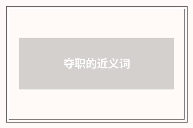 夺职的近义词