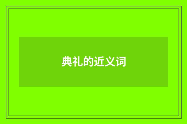 典礼的近义词