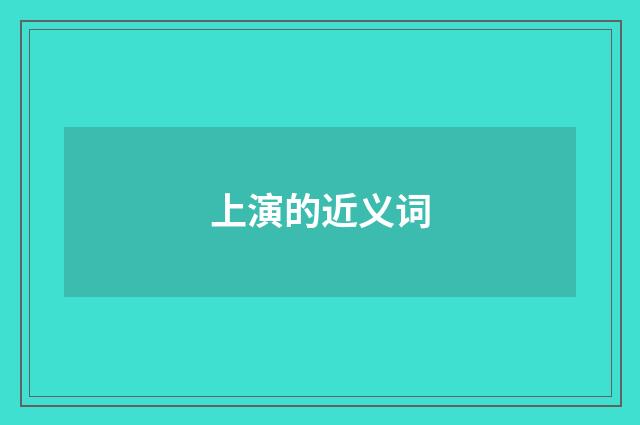 上演的近义词