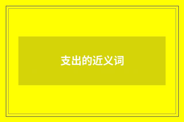 支出的近义词