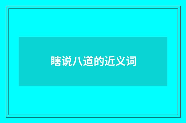 瞎说八道的近义词