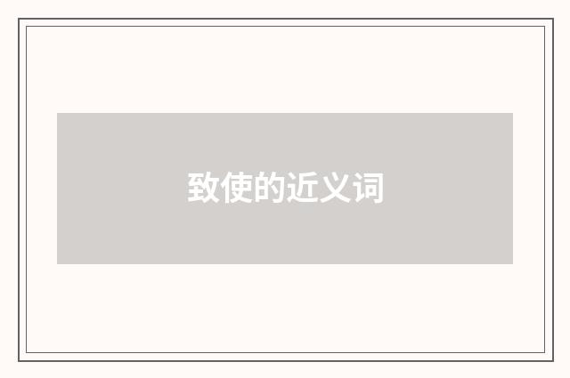 致使的近义词