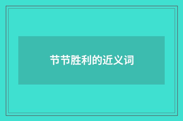 节节胜利的近义词