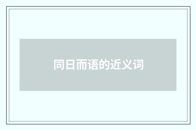 同日而语的近义词