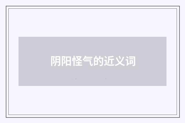 阴阳怪气的近义词