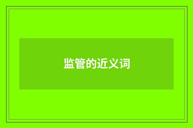 监管的近义词
