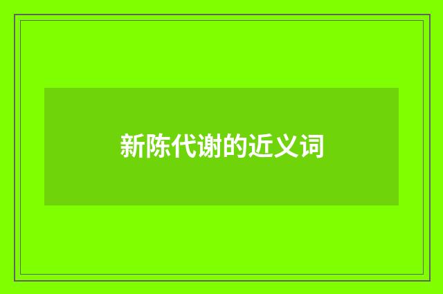 新陈代谢的近义词