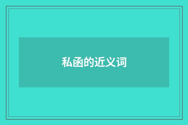 私函的近义词