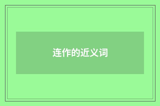 连作的近义词