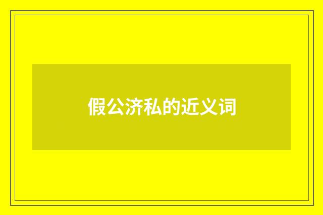 假公济私的近义词