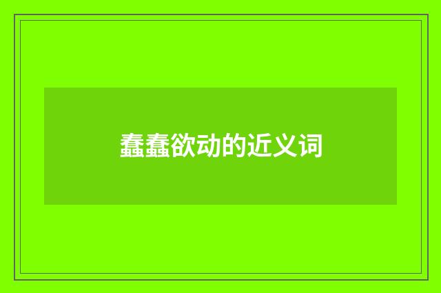 蠢蠢欲动的近义词
