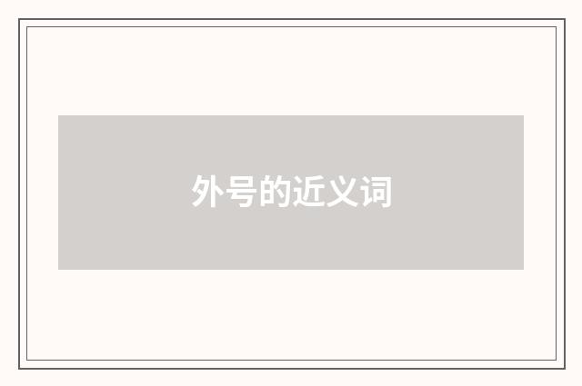 外号的近义词