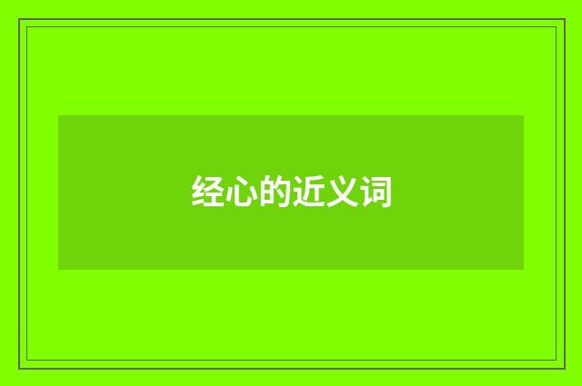 经心的近义词