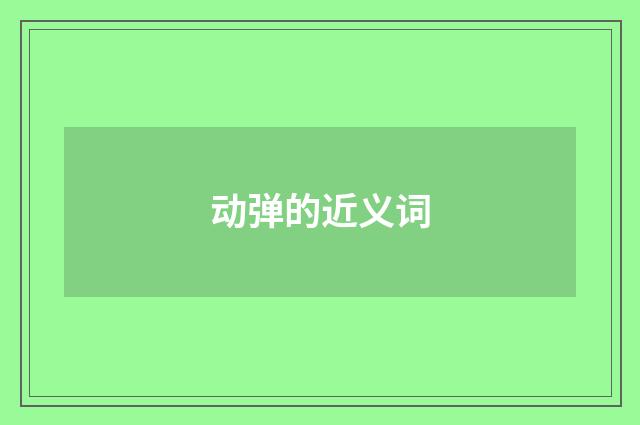 动弹的近义词