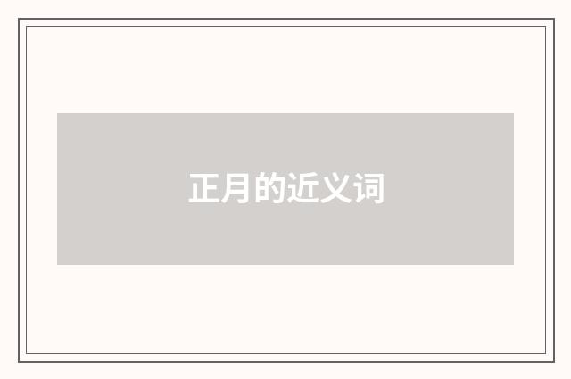正月的近义词