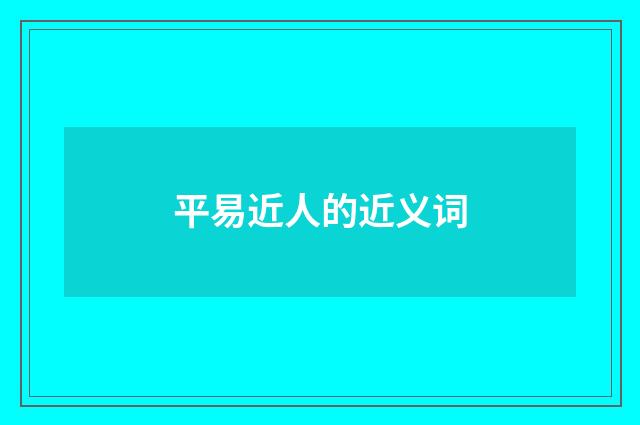 平易近人的近义词