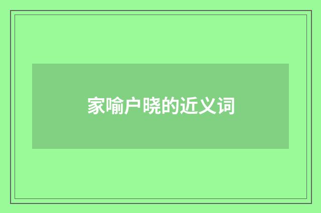 家喻户晓的近义词