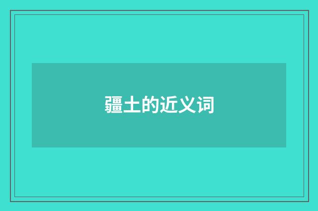 疆土的近义词