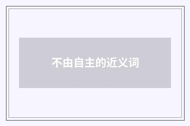 不由自主的近义词