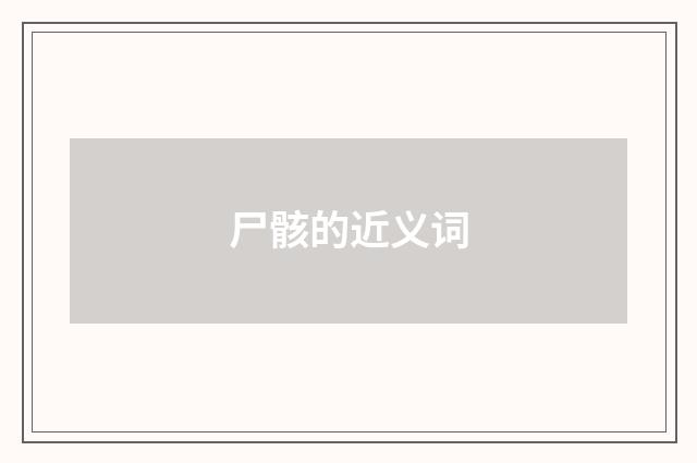 尸骸的近义词