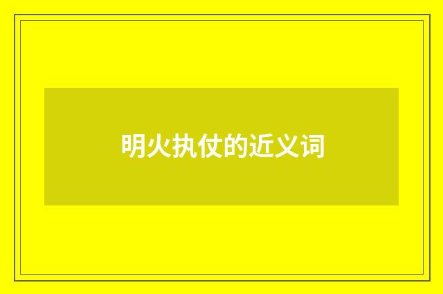 明火执仗的近义词