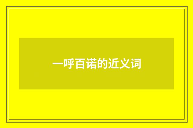 一呼百诺的近义词