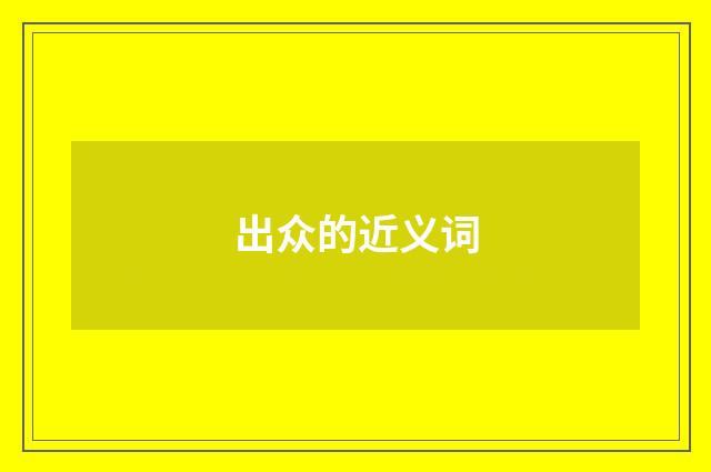 出众的近义词