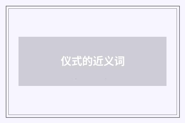 仪式的近义词