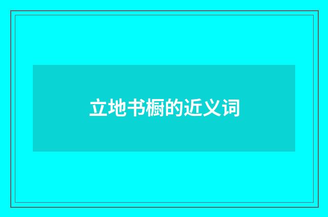 立地书橱的近义词