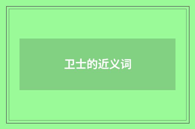 卫士的近义词