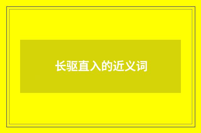 长驱直入的近义词