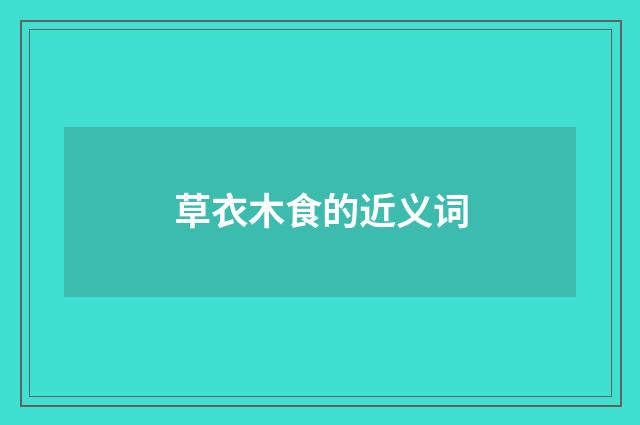 草衣木食的近义词