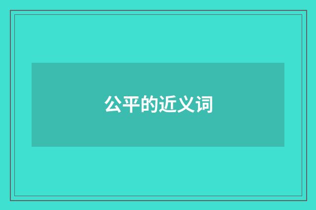 公平的近义词