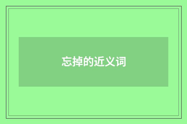 忘掉的近义词