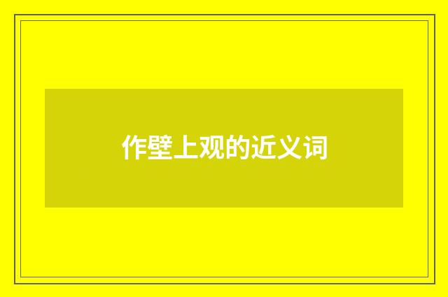作壁上观的近义词