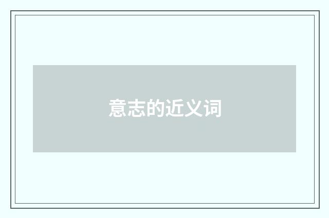 意志的近义词