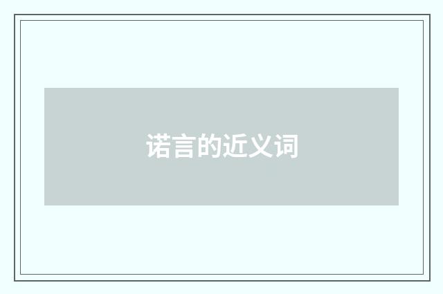 诺言的近义词