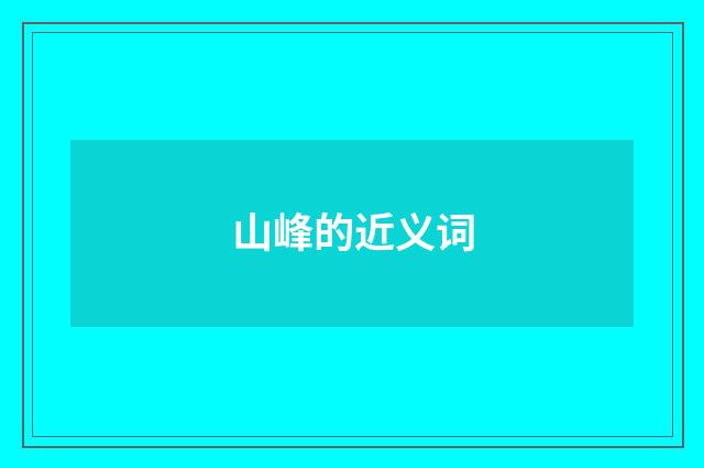 山峰的近义词
