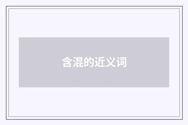 含混的近义词