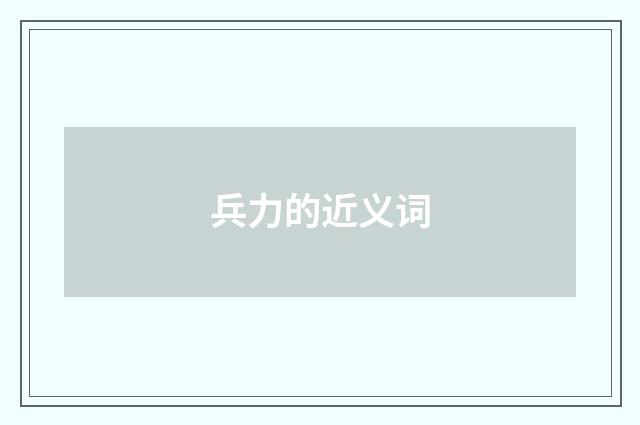 兵力的近义词