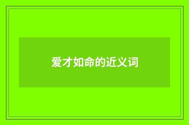 爱才如命的近义词
