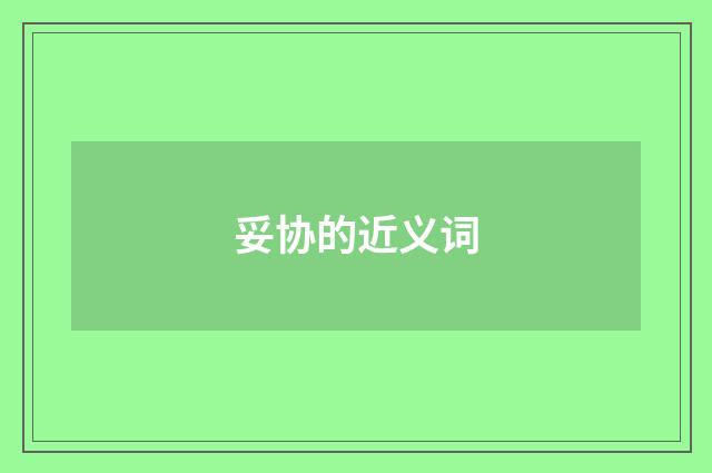妥协的近义词