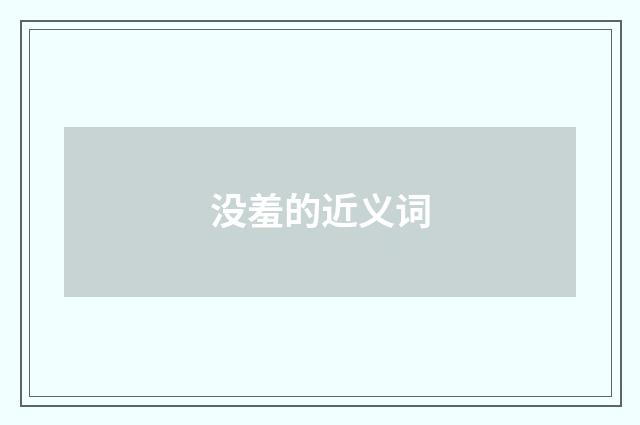 没羞的近义词