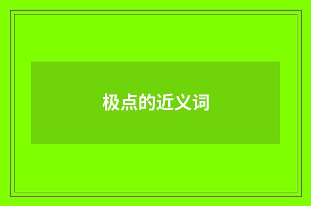 极点的近义词