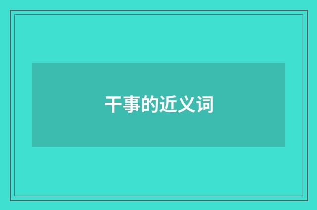 干事的近义词