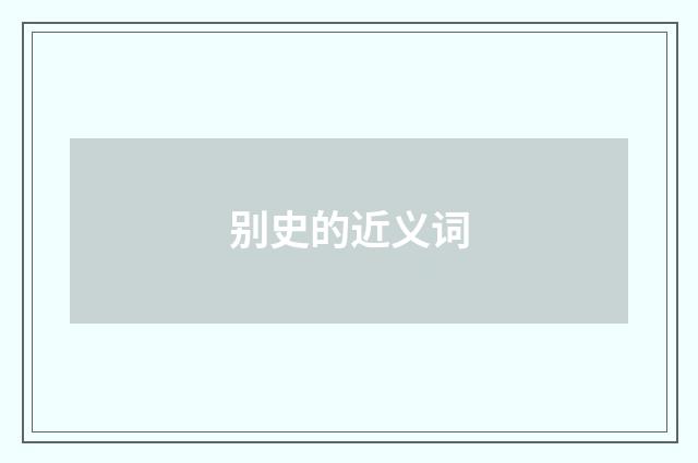 别史的近义词