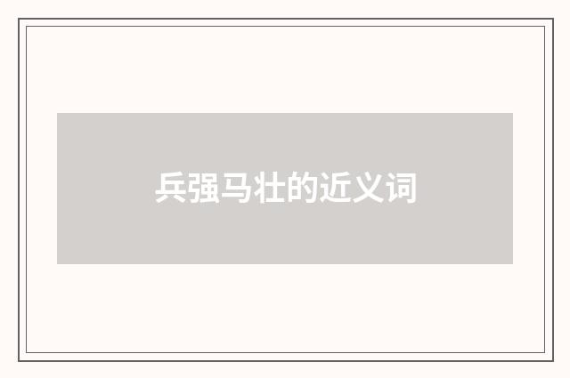兵强马壮的近义词