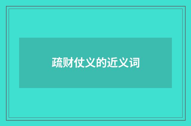疏财仗义的近义词