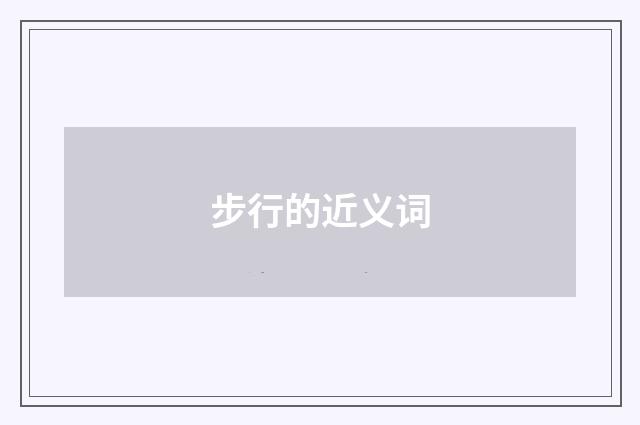 步行的近义词