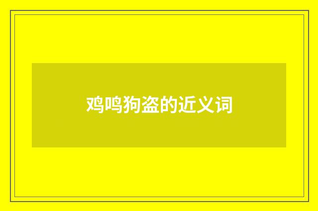 鸡鸣狗盗的近义词